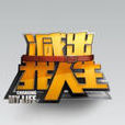 減出我人生