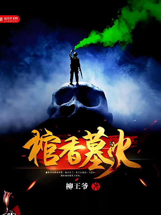 棺香墓火 棺香墓火
