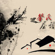 阮月清馨 阮月清馨