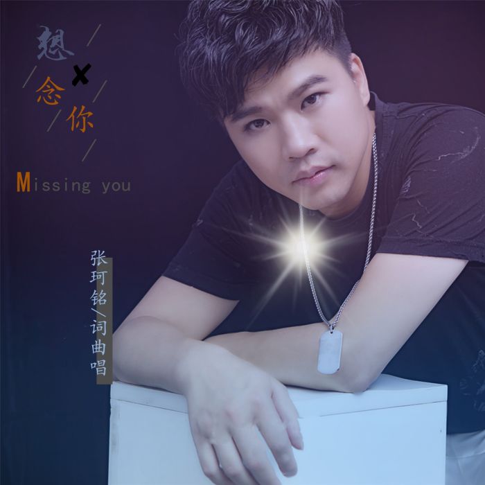 想念你(張珂銘演唱歌曲) 想念你(張珂銘演唱歌曲)