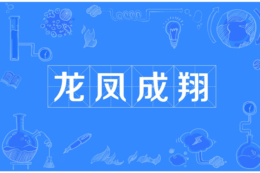 龍鳳成翔(網路流行詞) 龍鳳成翔(網路流行詞)