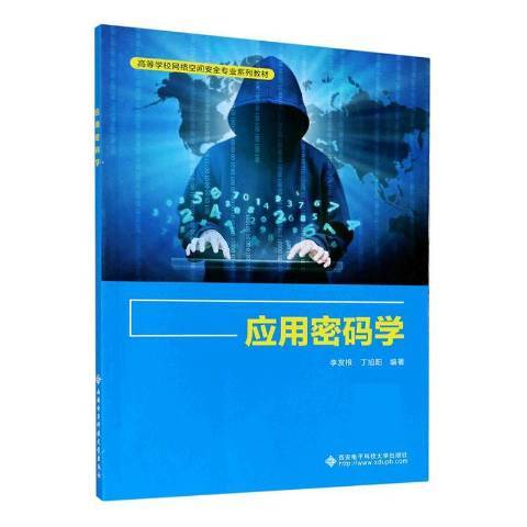 套用密碼學(2020年西安電子科技大學出版社出版的圖書) 套用密碼學(2020年西安電子科技大學出版社出版的圖書)