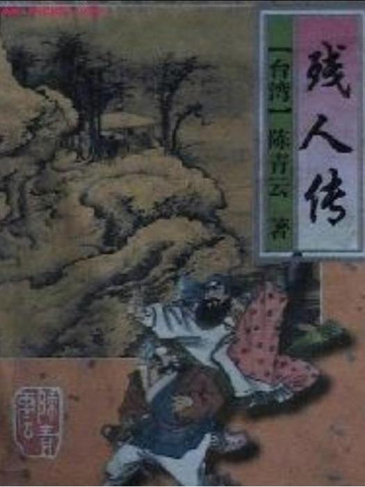 殘人傳 殘人傳