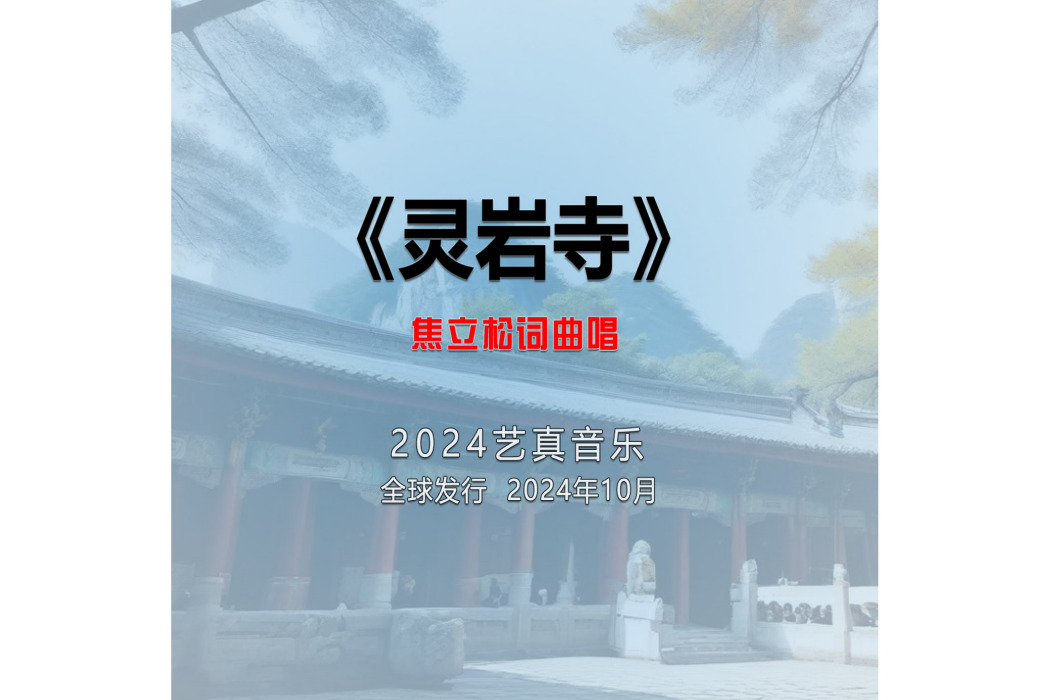 靈岩寺(焦立松演唱的歌曲) 靈岩寺(焦立松演唱的歌曲)
