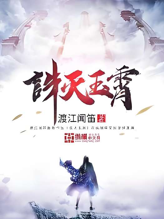 誅滅玉霄 誅滅玉霄