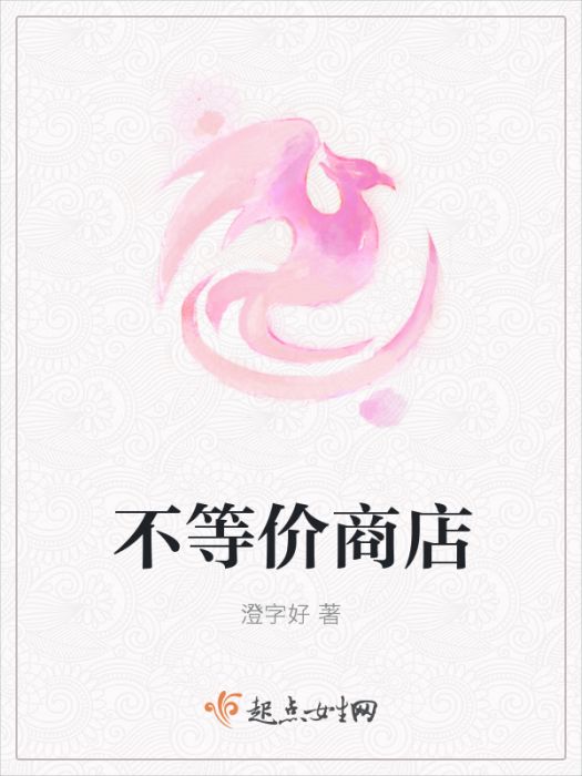 不等價商店 不等價商店