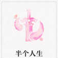 半個人生 半個人生