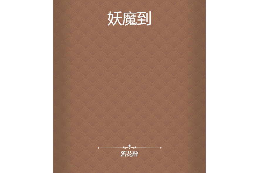 妖魔到 妖魔到