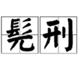 髡刑 髡刑