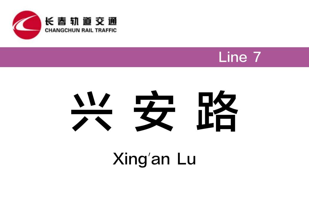 興安路站 興安路站