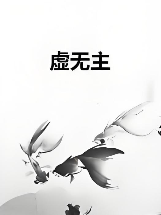 虛無主 虛無主