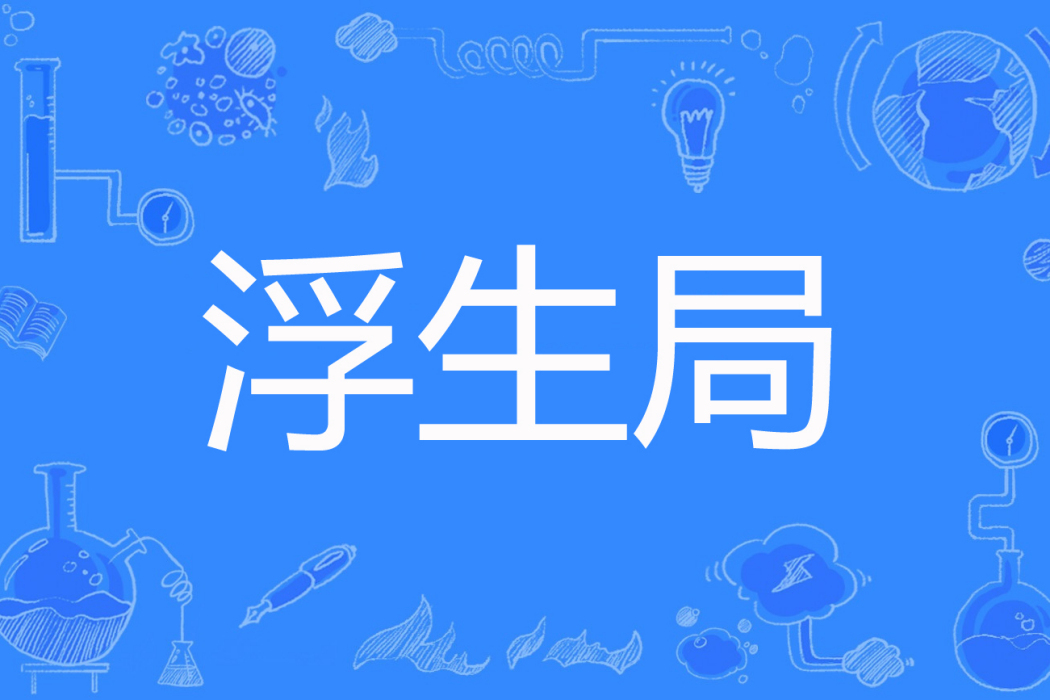 浮生局 浮生局