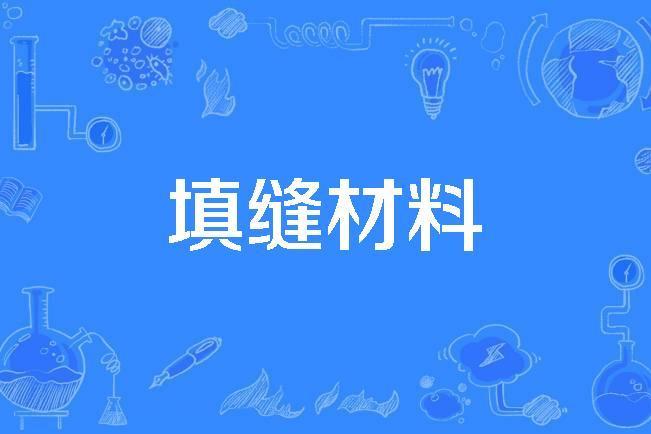 填縫材料 填縫材料