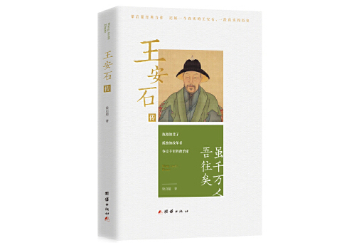 王安石傳(2024年團結出版社出版的圖書) 王安石傳(2024年團結出版社出版的圖書)