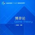 博弈論(高等教育出版社出版書籍) 博弈論(高等教育出版社出版書籍)