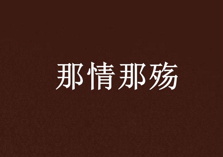那情那殤 那情那殤