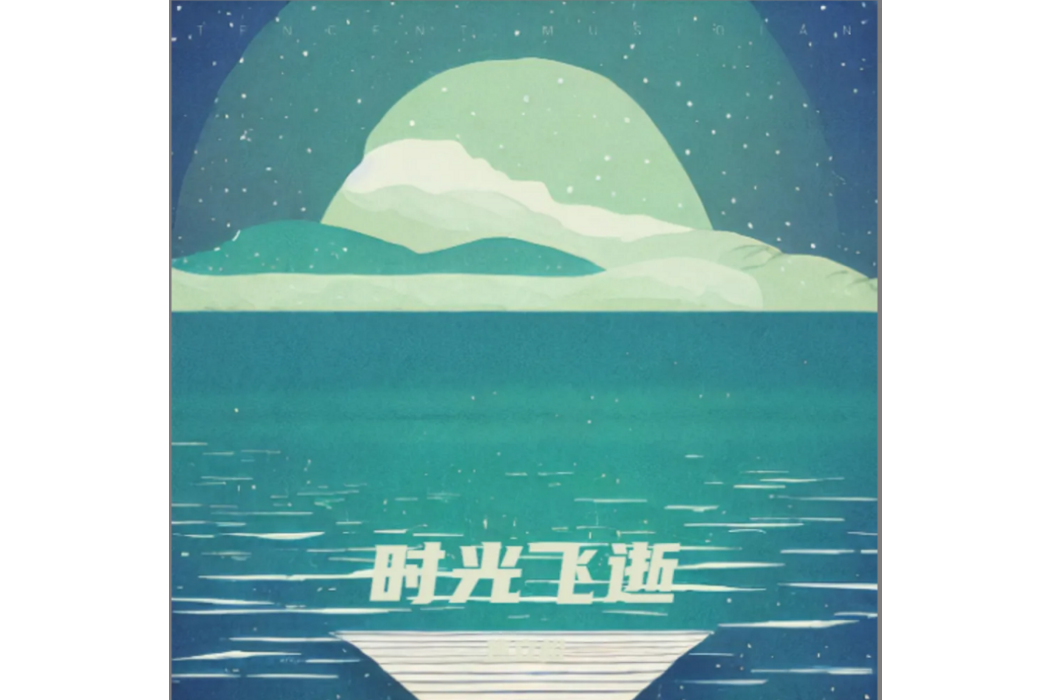 時光飛逝(焦立松演唱的歌曲) 時光飛逝(焦立松演唱的歌曲)