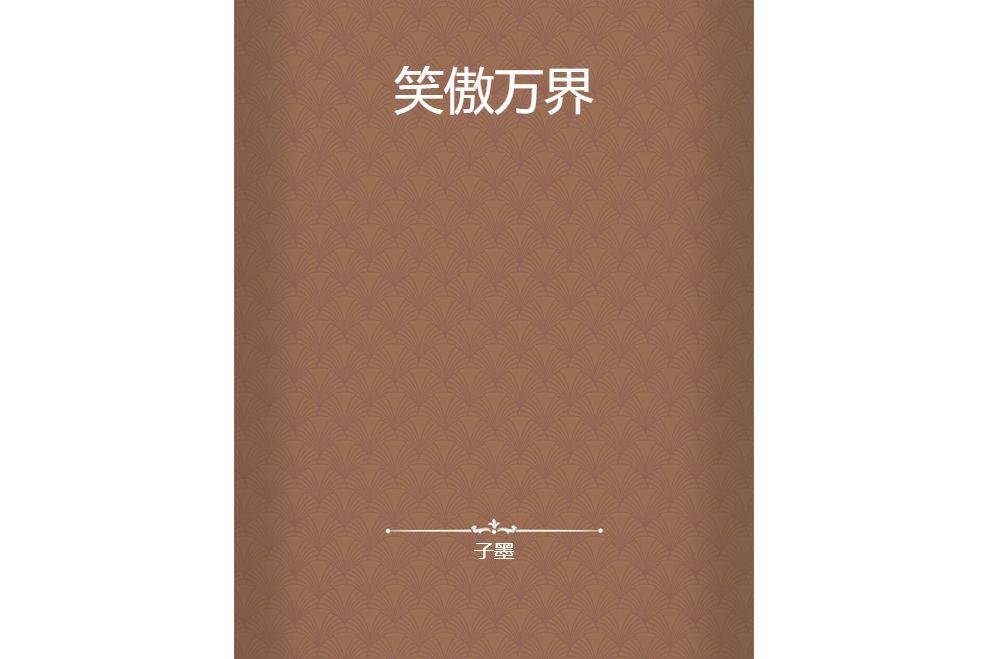 笑傲萬界 笑傲萬界