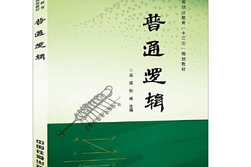 普通邏輯(2018年中國鐵道出版社出版的圖書) 普通邏輯(2018年中國鐵道出版社出版的圖書)