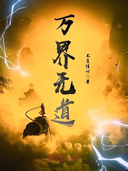 萬界無道 萬界無道