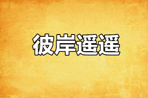 彼岸遙遙 彼岸遙遙