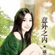 意外之內 意外之內