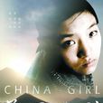 美麗女孩(中國版《美麗女孩》) 美麗女孩(中國版《美麗女孩》)