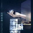 星城鯨落 星城鯨落