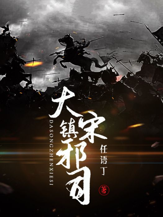 大宋鎮邪司 大宋鎮邪司