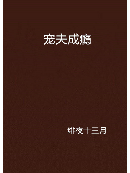 寵夫成癮 寵夫成癮