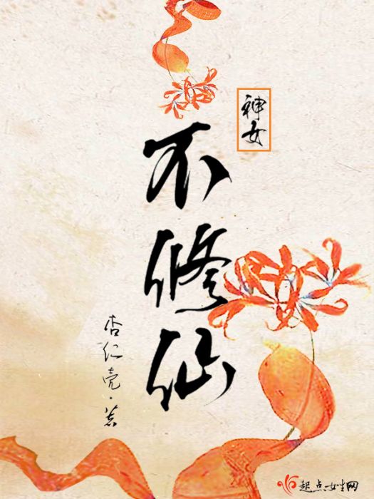 神女不修仙 神女不修仙
