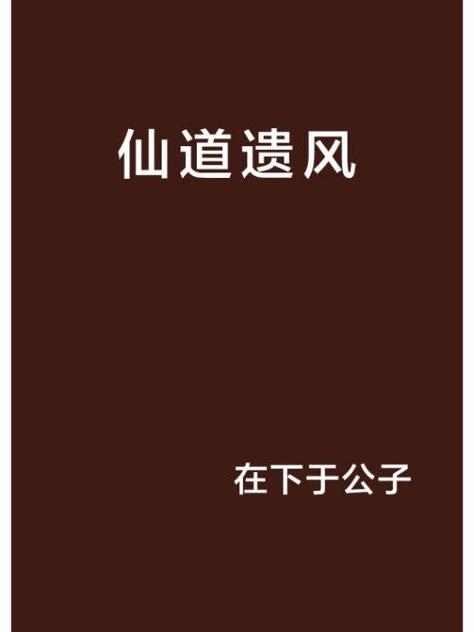 仙道遺風 仙道遺風