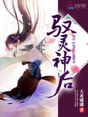馭靈神後 馭靈神後