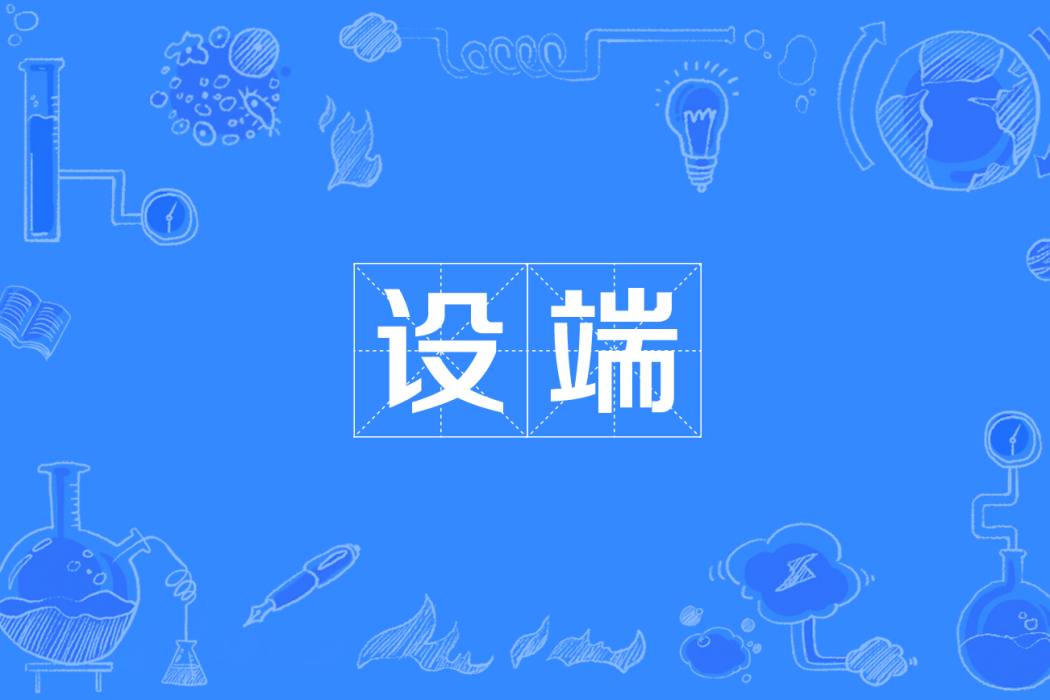 設端 設端