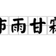 沛雨甘霖 沛雨甘霖