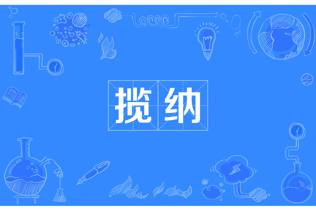 攬納 攬納