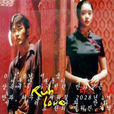憤怒的愛情(Rub love) 憤怒的愛情(Rub love)