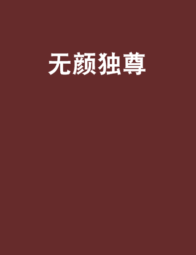 無顏獨尊