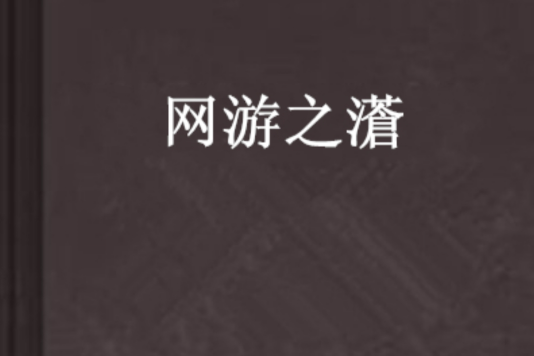網遊之濸