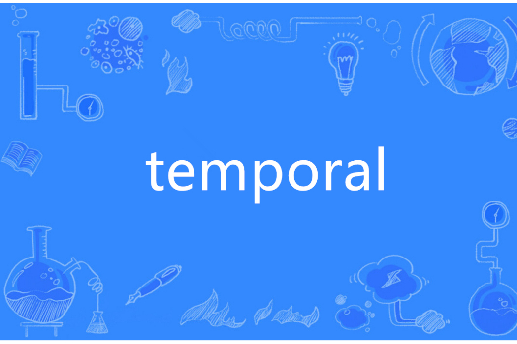 Temporal(英語單詞)
