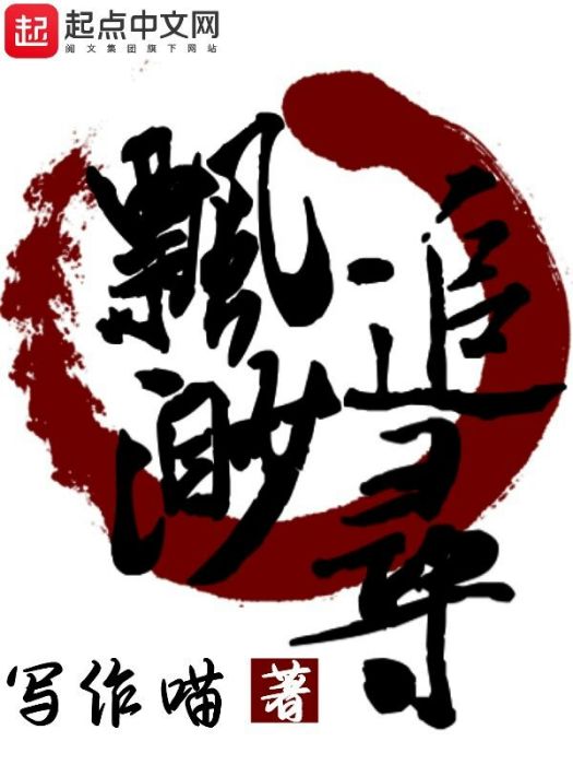 飄渺追尋 飄渺追尋