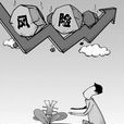 風險偏好 風險偏好