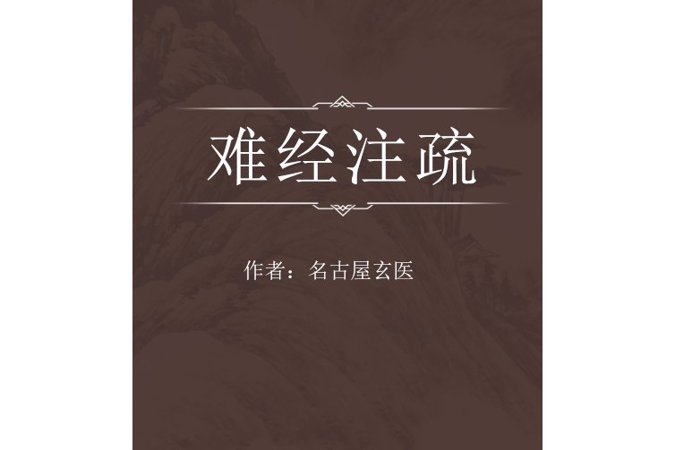 難經註疏 難經註疏
