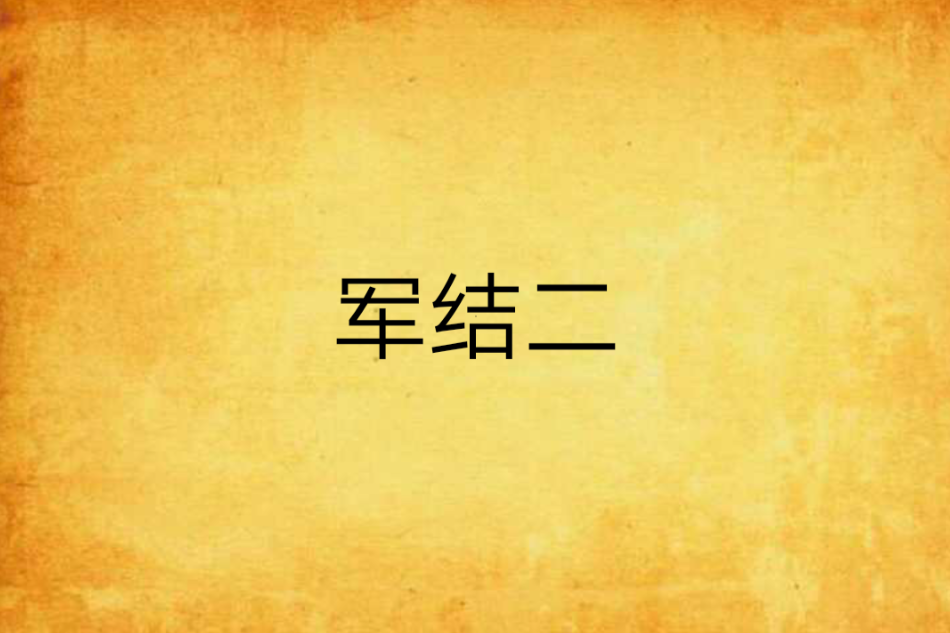 軍結二