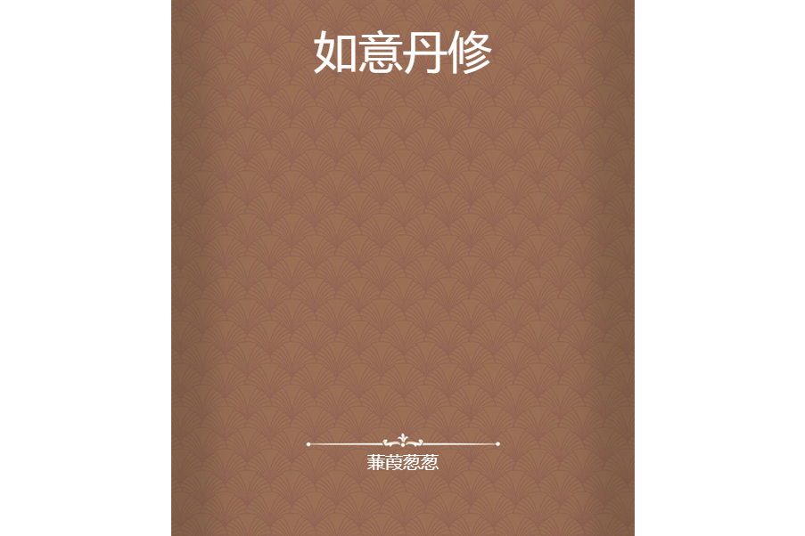 如意丹修 如意丹修