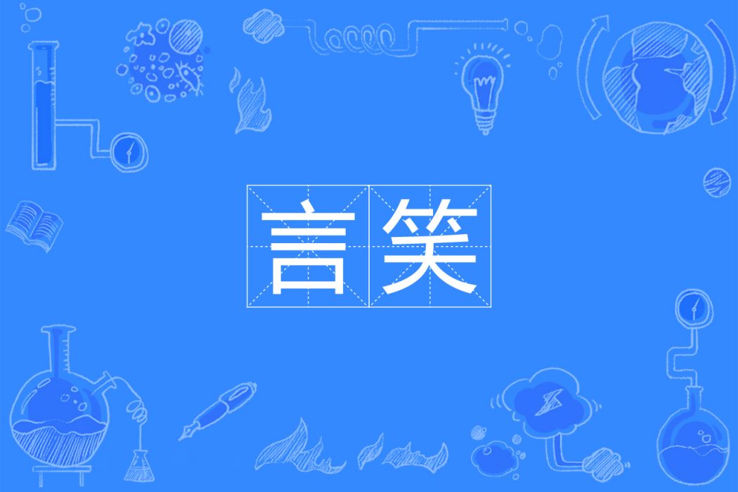 言笑(漢語詞語) 言笑(漢語詞語)