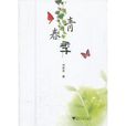 青春季(馮世傑所著小說)
