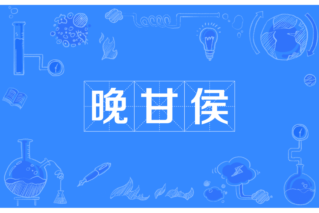 晚甘侯 晚甘侯