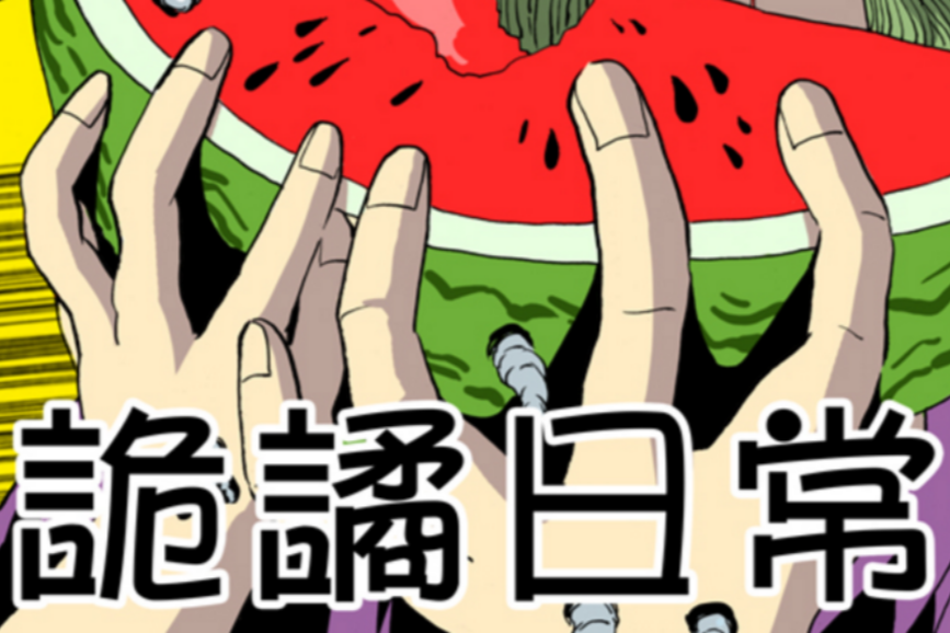 詭譎日常 詭譎日常