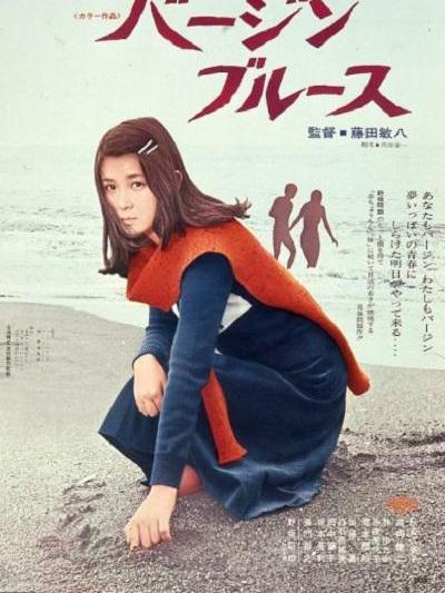 處女布魯斯 處女布魯斯